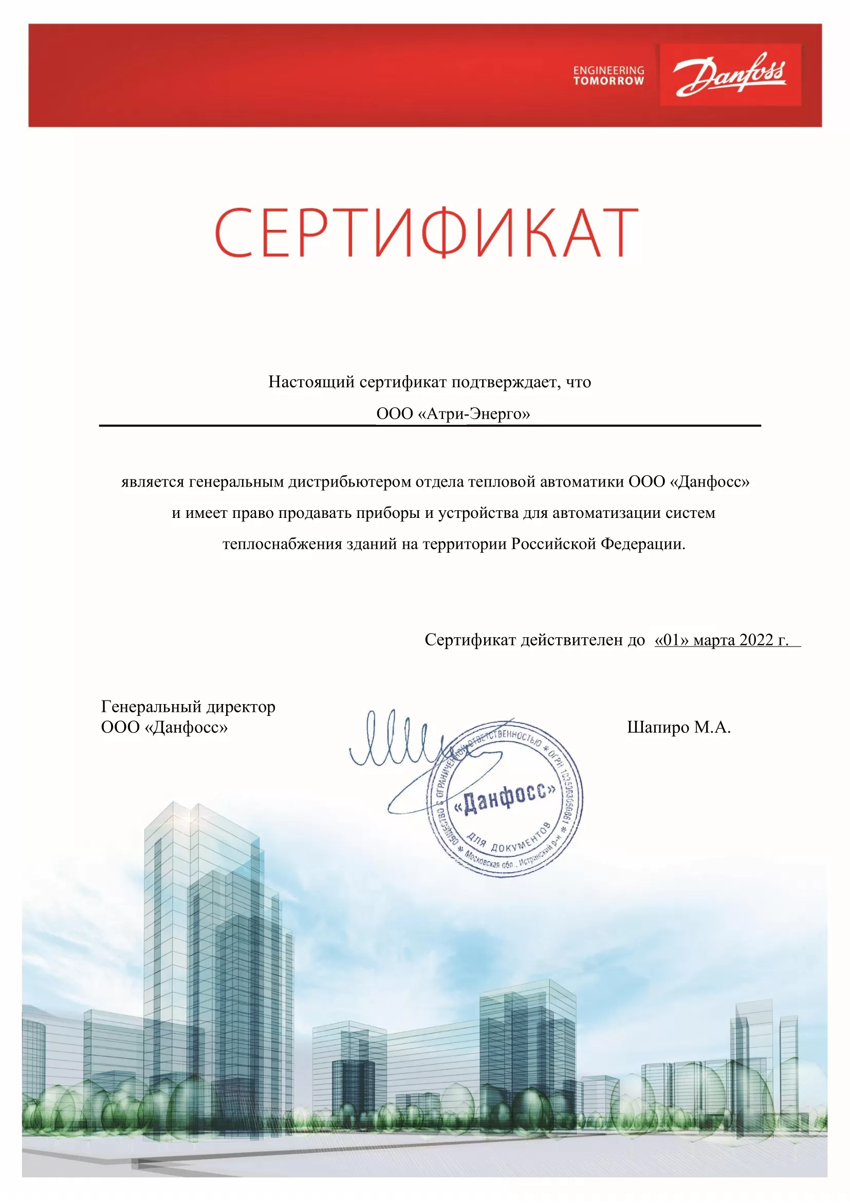 Сертификат генерального дистрибьютора отдела тепловой автоматики Данфосс