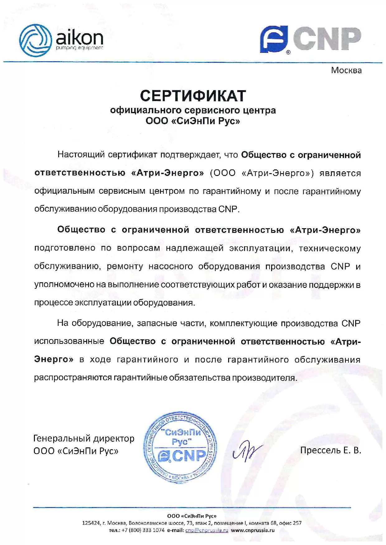 Сертификат официального центра ООО «СиЭнПи Рус»