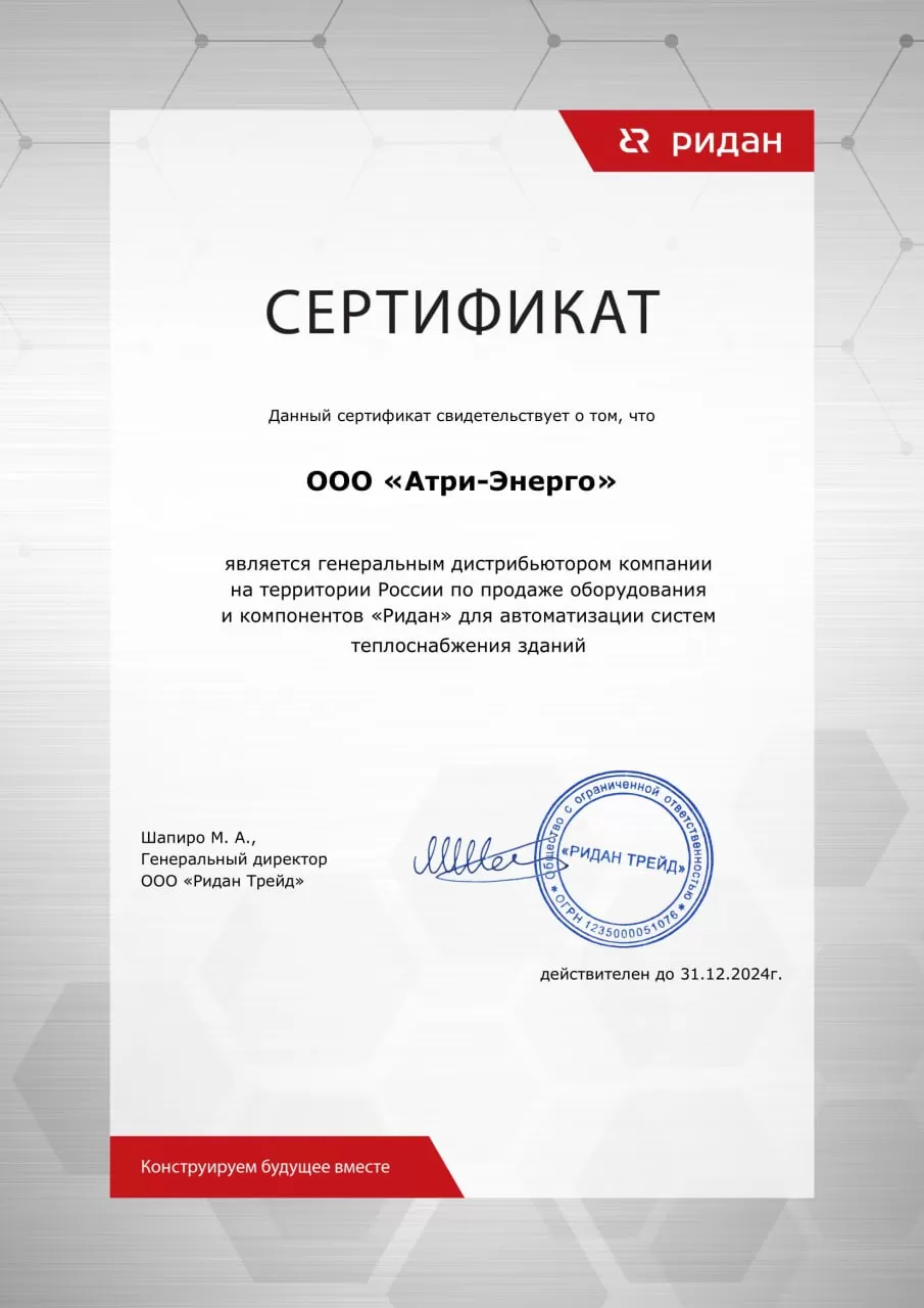"Ридан" Сертификат дистрибьютера