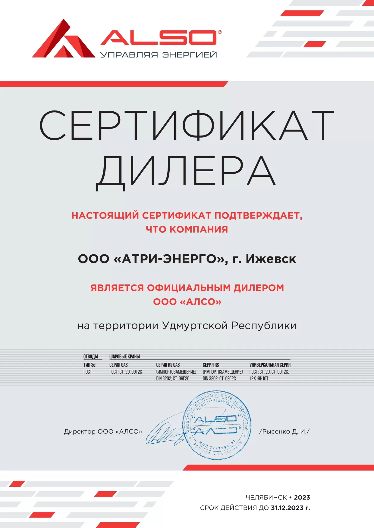 ООО "АЛСО" Сертификат дилера