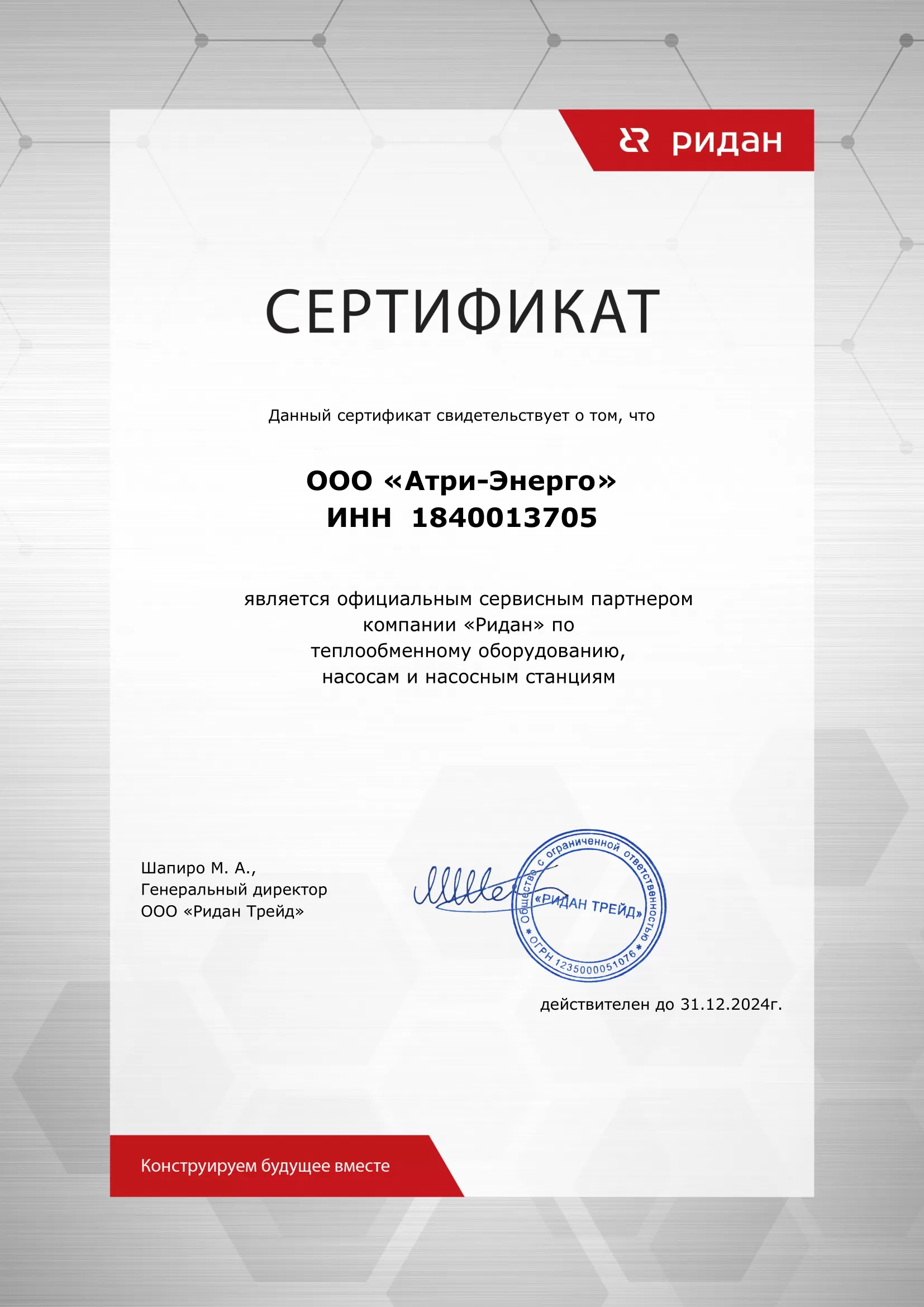 "Ридан" Сертификат сервисного партнёра