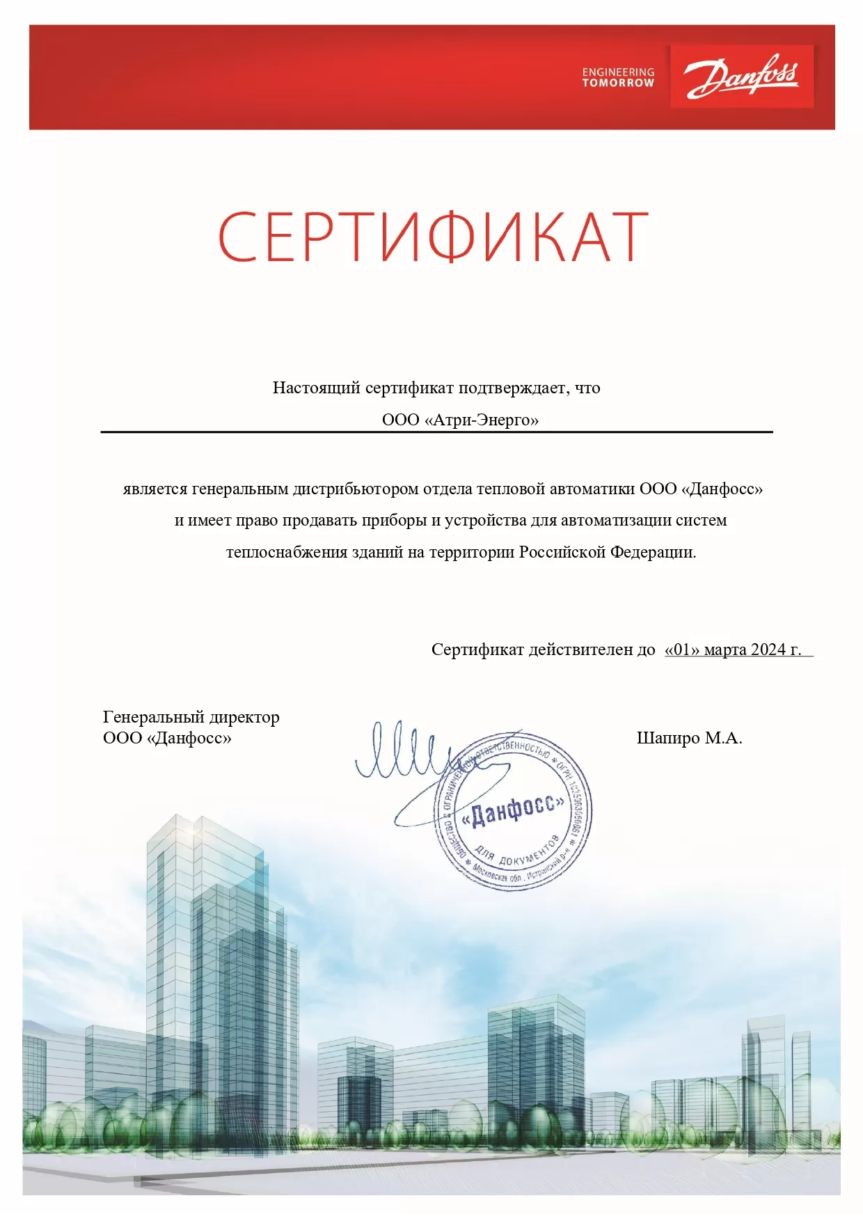 Сертификат генерального дистрибьютера отдела тепловой автоматики Данфосс