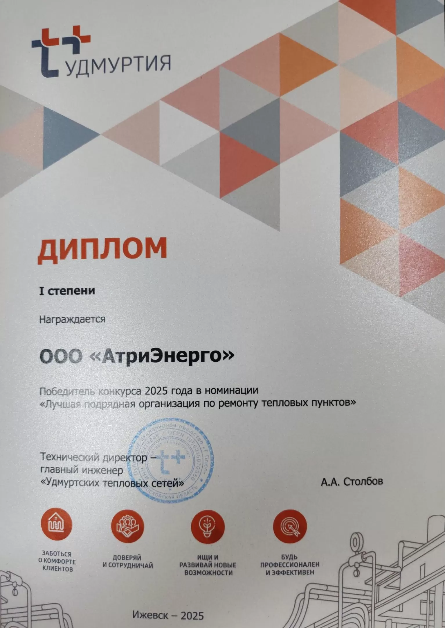 Диплом I степени. Победитель конкурса 2025 года на лучшую подрядную организацию