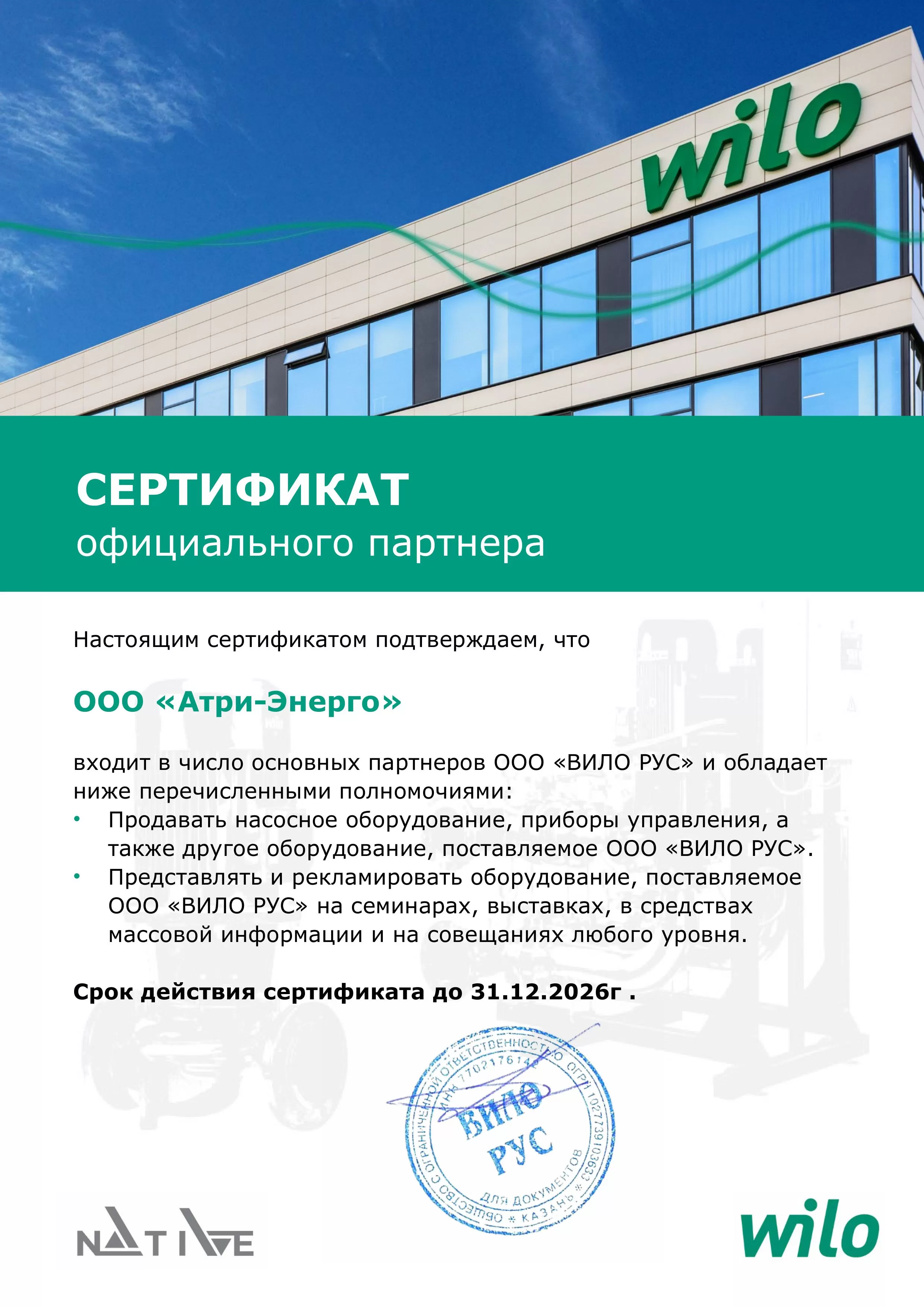 ООО "Вило Рус" (NATIVE) Сертификат партнёра