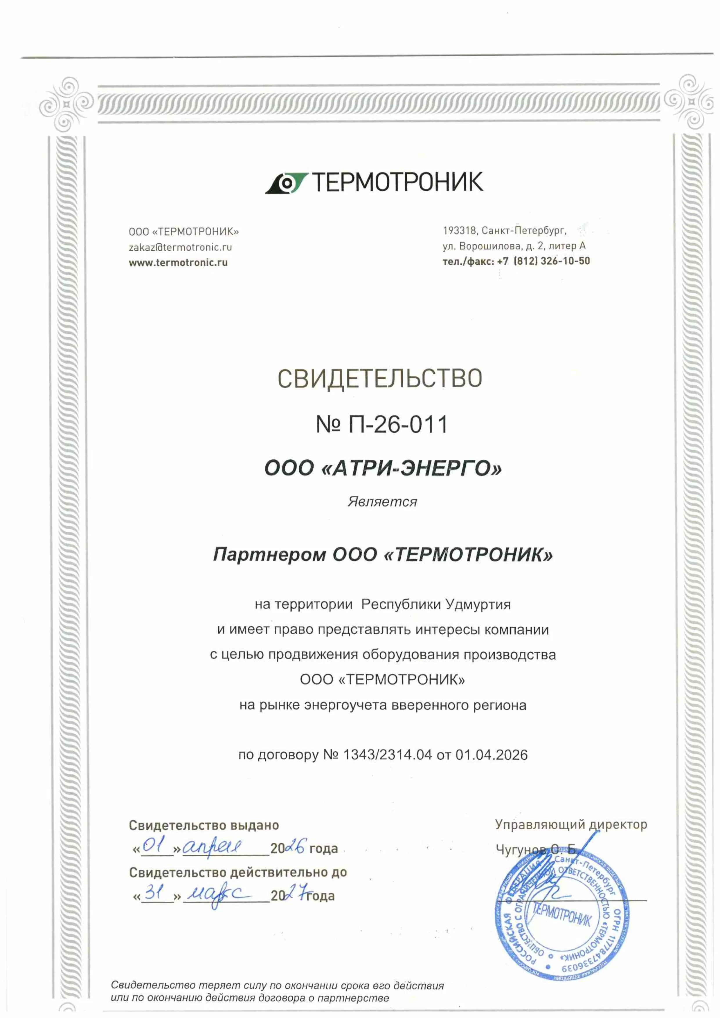 ООО "Термотроник" Свидетельство партнёра