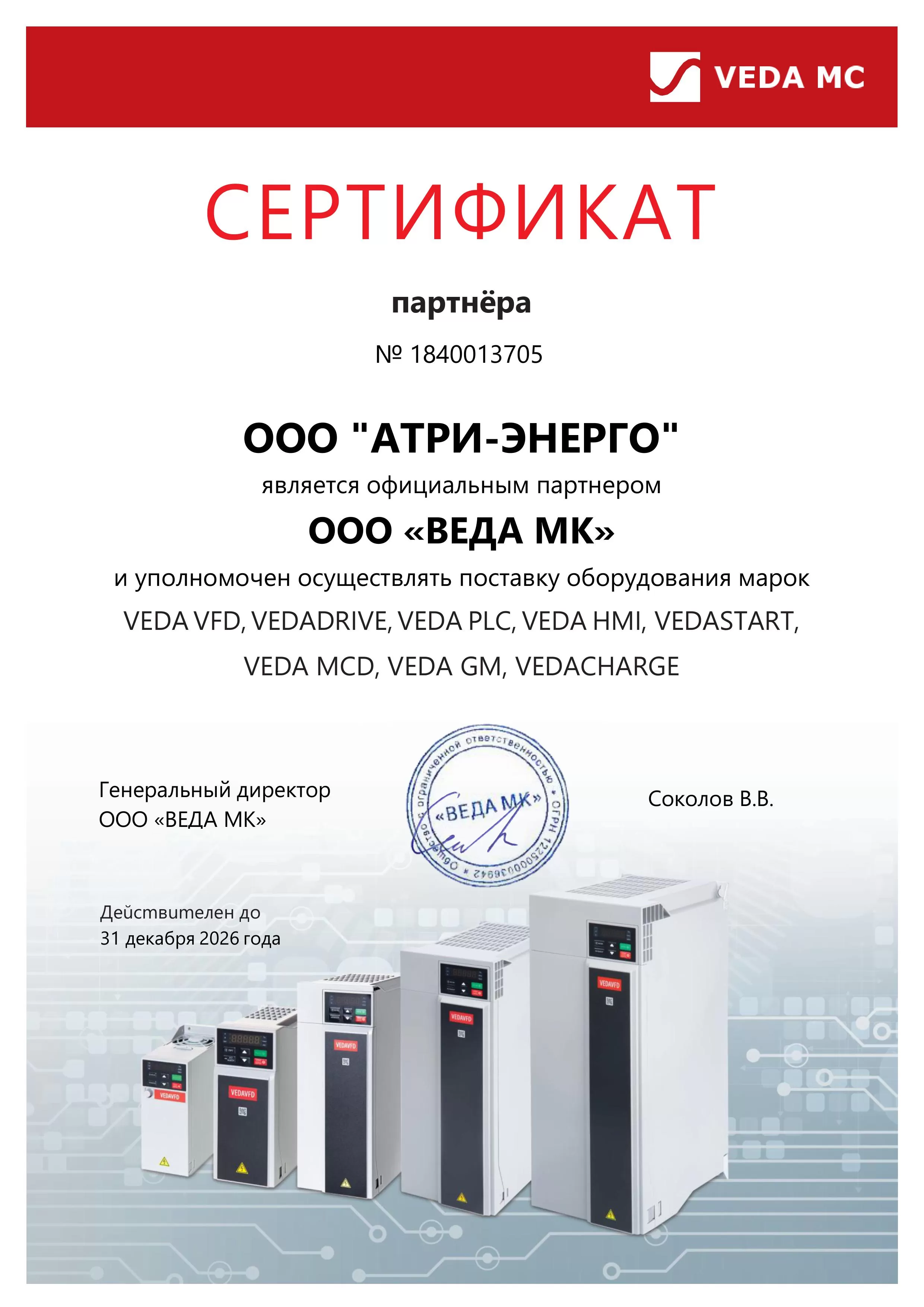 ООО "Веда МК" Сертификат партнер