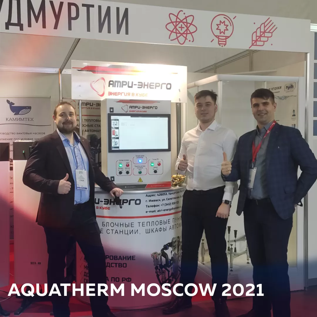 Мы на выставке Aquatherm Moscow 2021